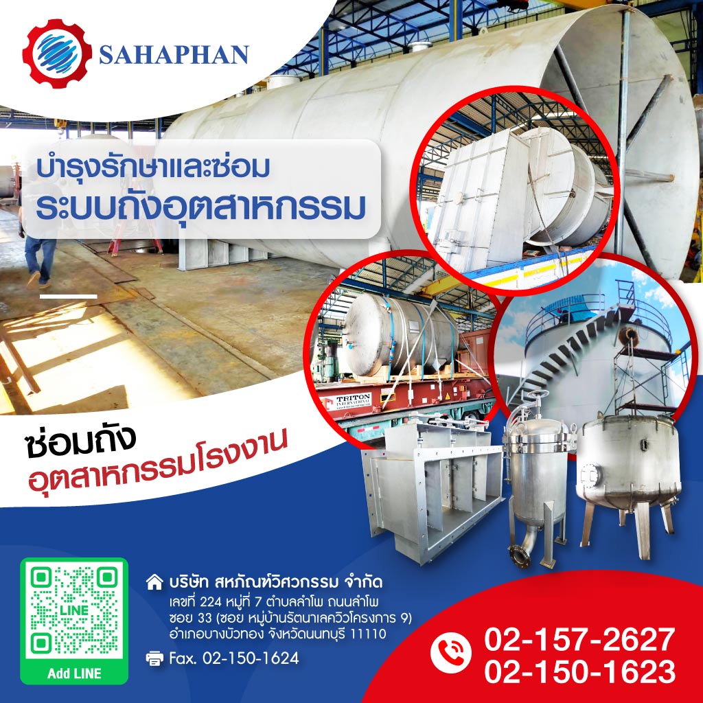 80004503-mobile-04-ซ่อมถังอุตสาหกรรมโรงงาน