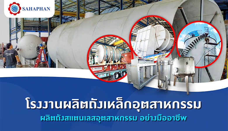 ผลิตและติดตั้งถังอุตสาหกรรม